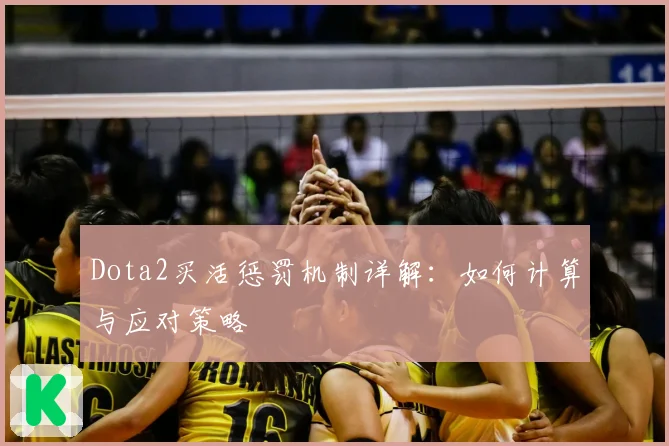 Dota2买活惩罚机制详解：如何计算与应对策略