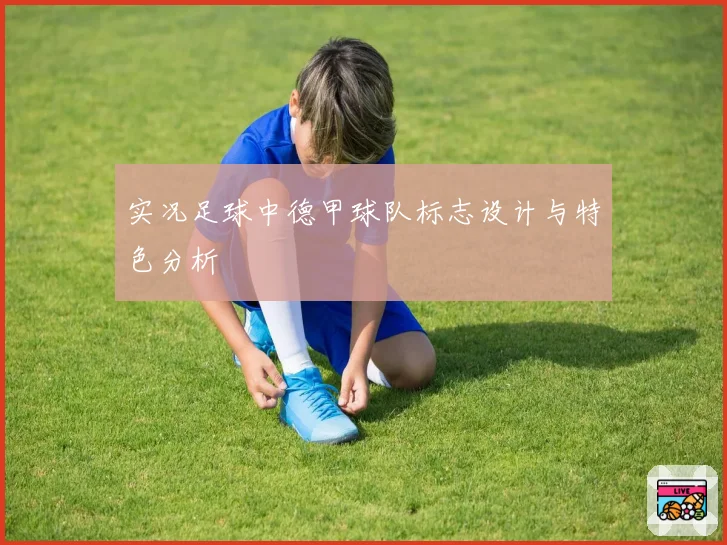 实况足球中德甲球队标志设计与特色分析