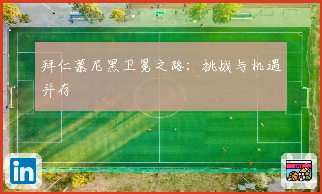 拜仁慕尼黑卫冕之路：挑战与机遇并存