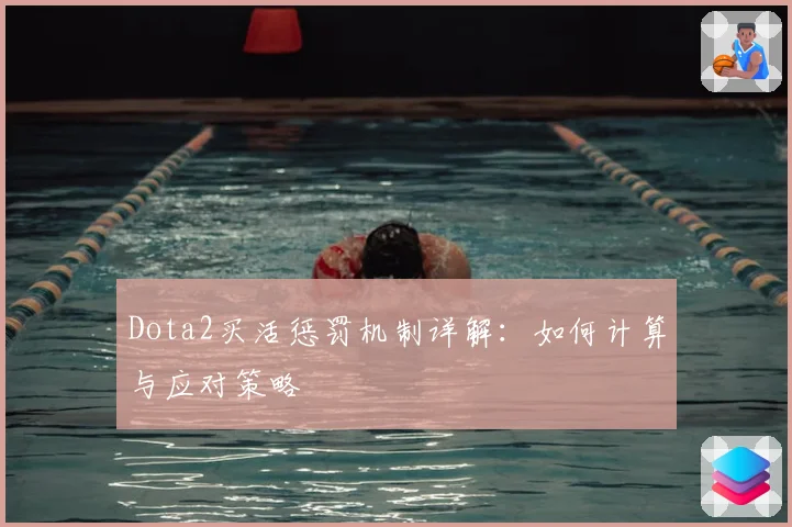 Dota2买活惩罚机制详解：如何计算与应对策略