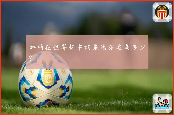加纳在世界杯中的最高排名是多少？