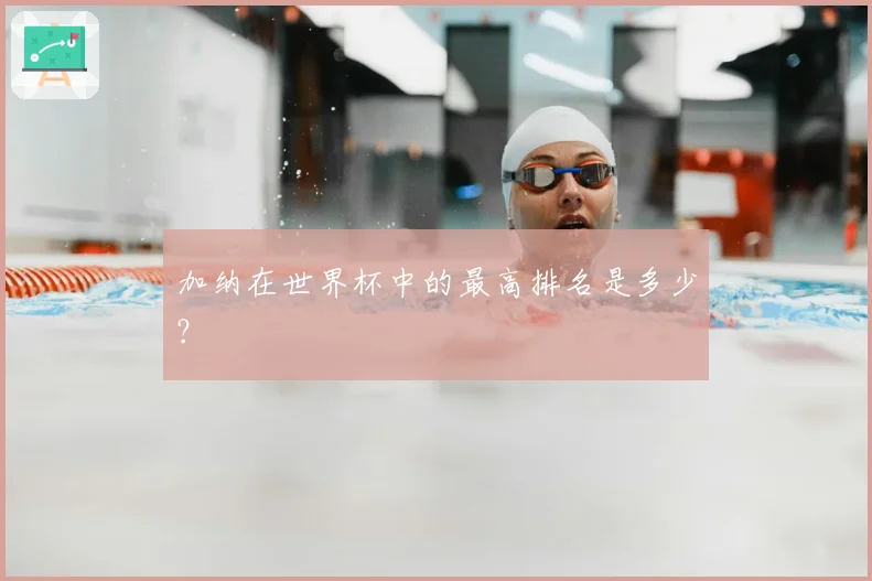 加纳在世界杯中的最高排名是多少？
