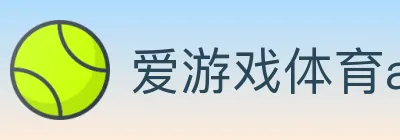 爱游戏体育app官网入口 Logo